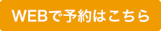 治療予約